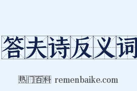 答夫诗反义词是什么意思的图片